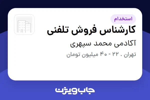  استخدام کارشناس فروش تلفنی - خانم در آکادمی محمد سپهری