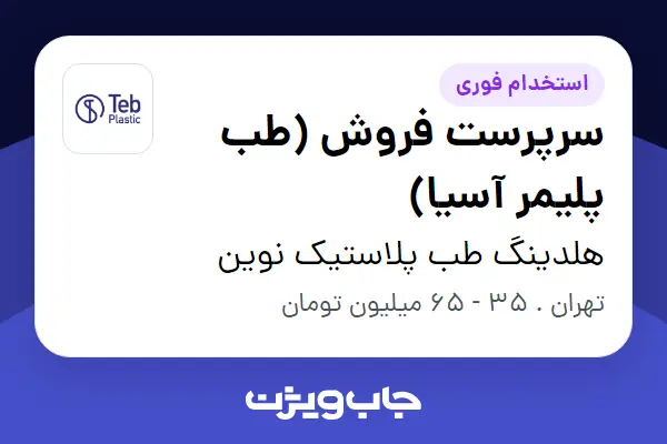 استخدام سرپرست فروش (طب پلیمر آسیا) در هلدینگ طب پلاستیک نوین