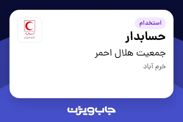 استخدام حسابدار در جمعیت هلال احمر