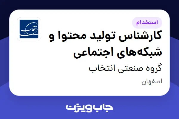  استخدام کارشناس تولید محتوا و شبکه‌های اجتماعی در گروه صنعتی انتخاب
