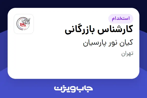  استخدام کارشناس بازرگانی در کیان نور پارسیان