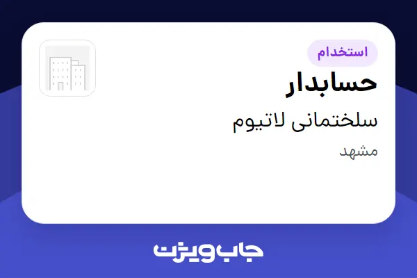 استخدام حسابدار در سلختمانی لاتیوم