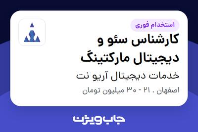  استخدام کارشناس سئو و دیجیتال مارکتینگ در خدمات دیجیتال آریو نت