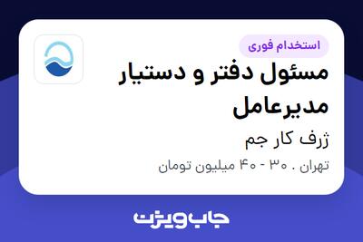 استخدام مسئول دفتر و دستیار مدیرعامل در ژرف کار جم