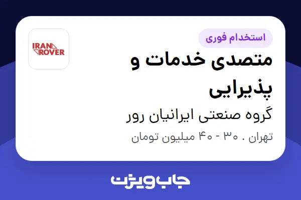  استخدام متصدی خدمات و پذیرایی در گروه صنعتی ایرانیان رور