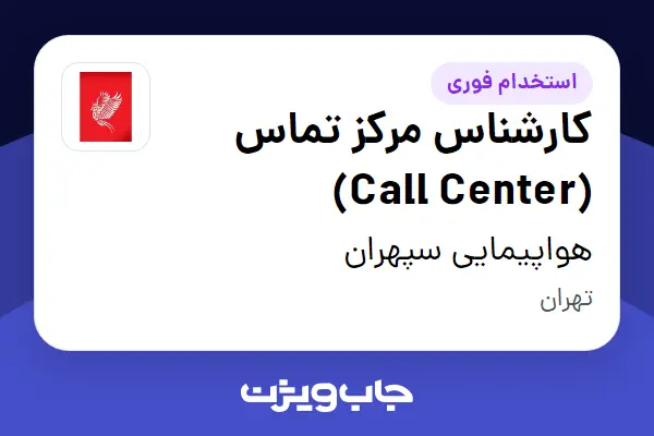  استخدام کارشناس مرکز تماس (Call Center) - آقا در هواپیمایی سپهران