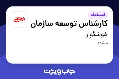  استخدام کارشناس توسعه سازمان در خوشگوار