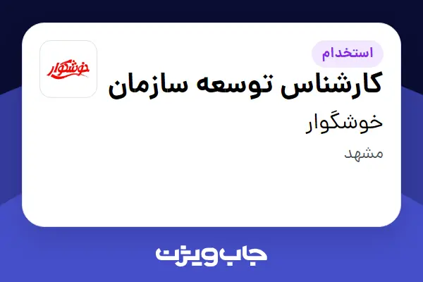 استخدام کارشناس توسعه سازمان در خوشگوار