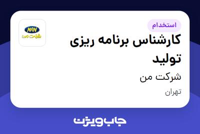 استخدام کارشناس برنامه ریزی تولید - آقا در شرکت من