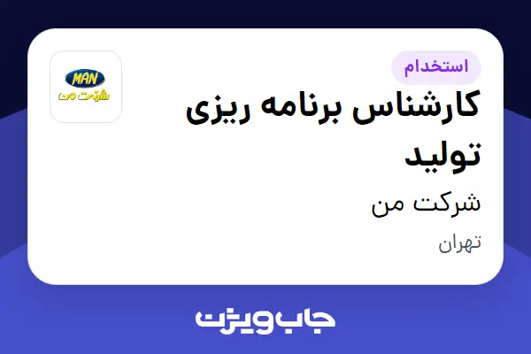 استخدام کارشناس برنامه ریزی تولید - آقا در شرکت من