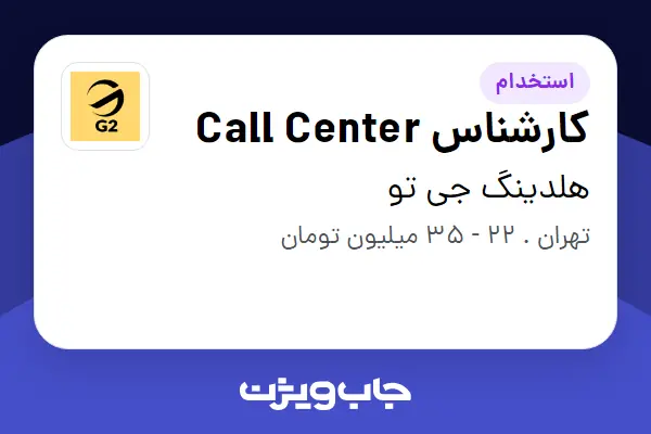 استخدام کارشناس Call Center در هلدینگ جی تو