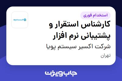 استخدام کارشناس استقرار و پشتیبانی نرم افزار در شرکت اکسیر سیستم پویا