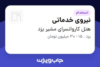  استخدام نیروی خدماتی در هتل کاروانسرای مشیر یزد‎