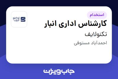  استخدام کارشناس اداری انبار - خانم در تکنولایف