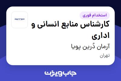  استخدام کارشناس منابع انسانی و اداری در آرمان دُرین پویا