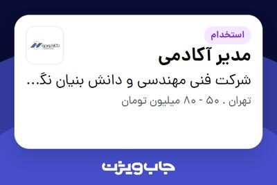 استخدام مدیر آکادمی در شرکت فنی مهندسی و دانش بنیان نگارخودرو