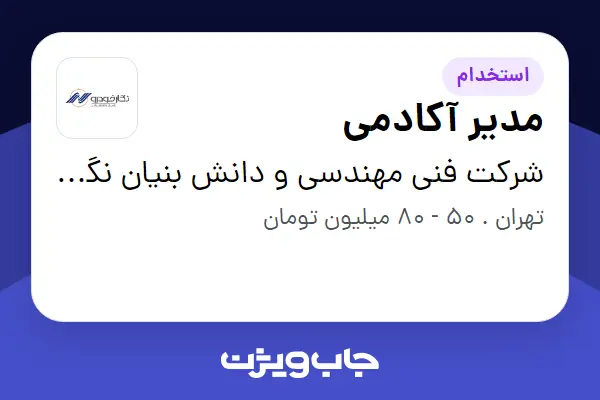  استخدام مدیر آکادمی در شرکت فنی مهندسی و دانش بنیان نگارخودرو