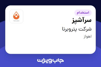 استخدام سرآشپز - آقا در شرکت پتروبرنا