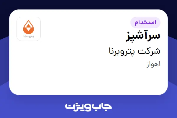 استخدام سرآشپز - آقا در شرکت پتروبرنا