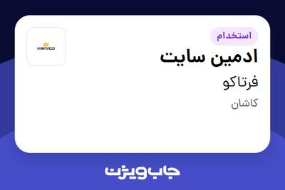  استخدام ادمین سایت در فرتاکو