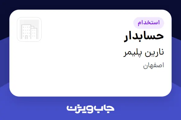 استخدام حسابدار - آقا در نارین پلیمر