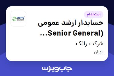  استخدام حسابدار ارشد عمومی (Senior General Accountant) در شرکت رانک