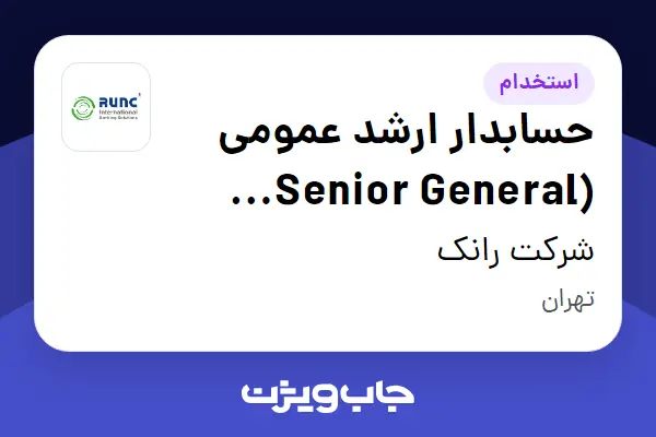  استخدام حسابدار ارشد عمومی (Senior General Accountant) در شرکت رانک