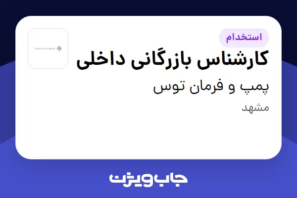  استخدام کارشناس بازرگانی داخلی - خانم در پمپ و فرمان توس