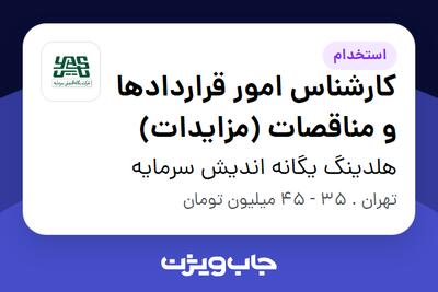 استخدام کارشناس امور قراردادها و مناقصات (مزایدات) در هلدینگ یگانه اندیش سرمایه