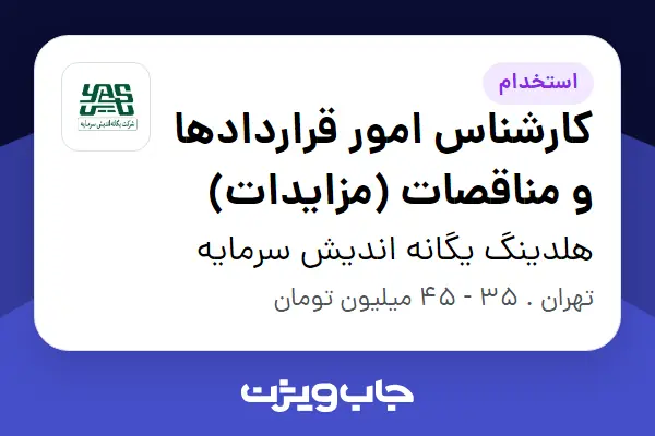  استخدام کارشناس امور قراردادها و مناقصات (مزایدات) در هلدینگ یگانه اندیش سرمایه
