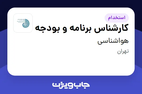 استخدام کارشناس برنامه و بودجه در هواشناسی