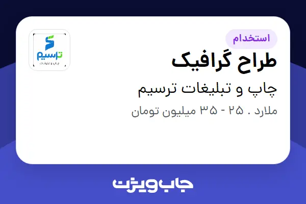  استخدام طراح گرافیک در چاپ و تبلیغات ترسیم