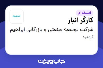 استخدام کارگر انبار - آقا در شرکت توسعه صنعتی و بازرگانی ابراهیم