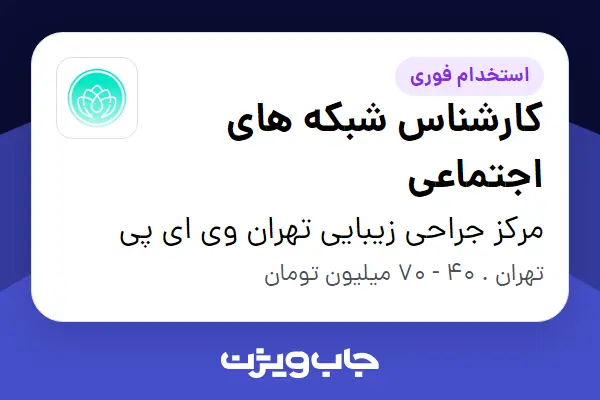  استخدام کارشناس شبکه های اجتماعی در مرکز جراحی زیبایی تهران وی ای پی
