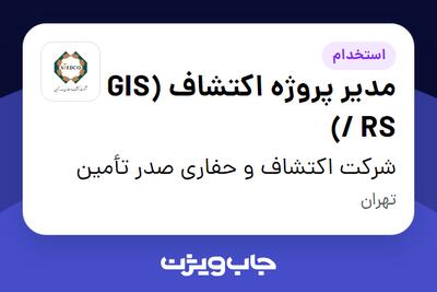  استخدام مدیر پروژه اکتشاف (GIS / RS) در شرکت اکتشاف و حفاری صدر تأمین