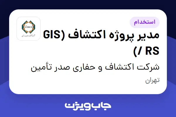  استخدام مدیر پروژه اکتشاف (GIS / RS) در شرکت اکتشاف و حفاری صدر تأمین