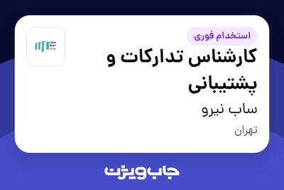  استخدام کارشناس تدارکات و پشتیبانی در ساب نیرو