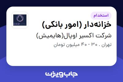 استخدام خزانهدار (امور بانکی) در شرکت اکسیر اوپال(هایمیش)