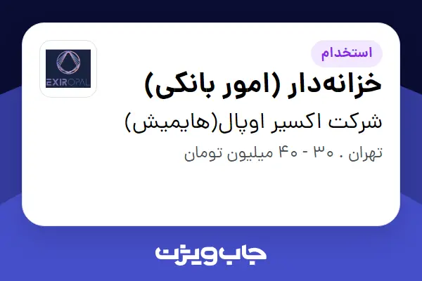  استخدام خزانه‌دار (امور بانکی) در شرکت اکسیر اوپال(هایمیش)