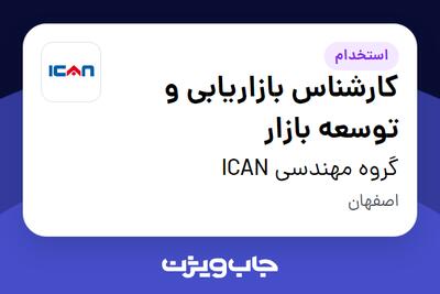 استخدام کارشناس بازاریابی و توسعه بازار در گروه مهندسی ICAN