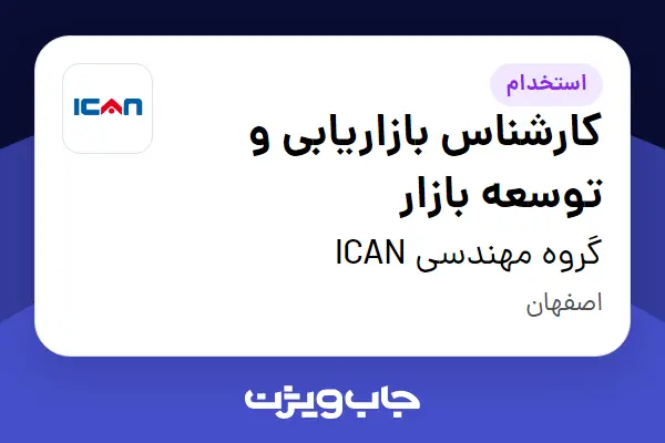  استخدام کارشناس  بازاریابی و توسعه بازار در گروه مهندسی ICAN