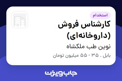 استخدام کارشناس فروش (داروخانهای) در نوین طب ملکشاه