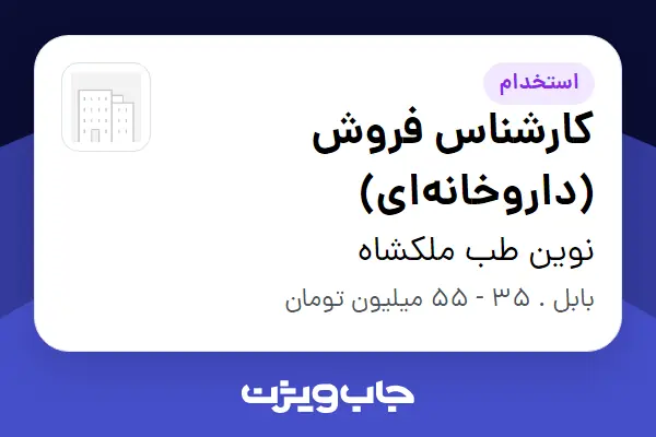 استخدام کارشناس فروش (داروخانهای) در نوین طب ملکشاه