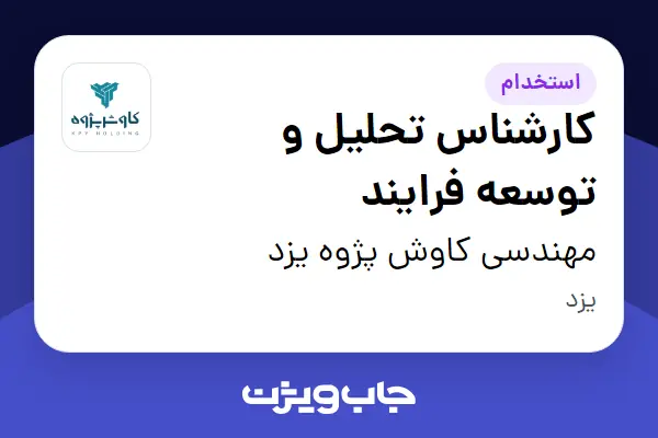  استخدام کارشناس تحلیل و توسعه فرایند - خانم در مهندسی کاوش پژوه یزد