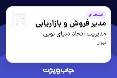  استخدام مدیر فروش و بازاریابی در مدیریت اتحاد دنیای نوین