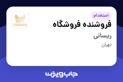 استخدام فروشنده فروشگاه در ریسانی