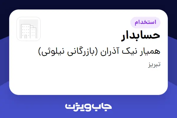  استخدام حسابدار - خانم در همیار نیک آذران (بازرگانی نیلوئی)