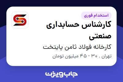 استخدام کارشناس حسابداری صنعتی در کارخانه فولاد ثامن پایتخت