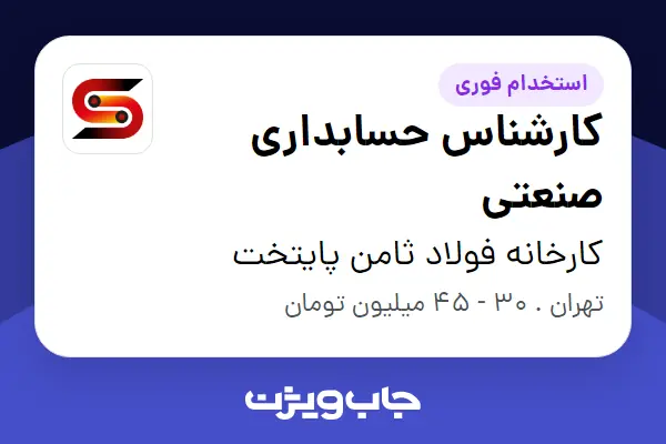  استخدام کارشناس حسابداری صنعتی در کارخانه فولاد ثامن پایتخت