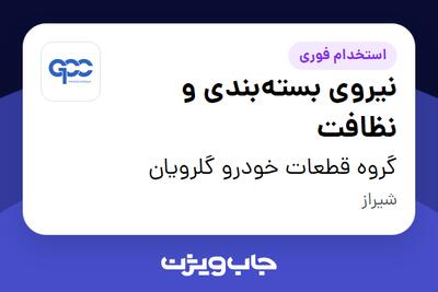  استخدام نیروی بسته‌بندی و نظافت - خانم در گروه قطعات خودرو گلرویان